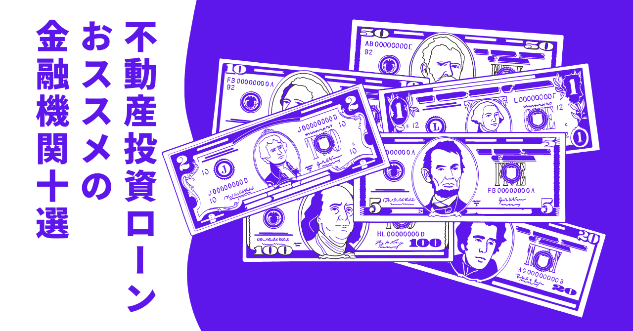 不動産投資ローンおススメの金融機関10選 | 副業不動産 ノウハウ100